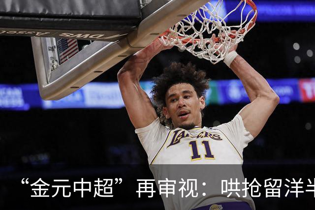 “金元中超”再审视：哄抢留洋半成品造成灾难